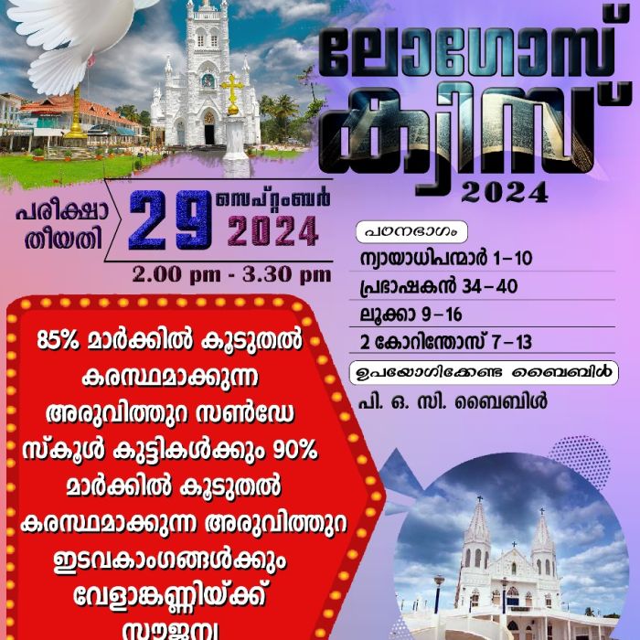 ലോഗോസ് ക്വിസ് 2024