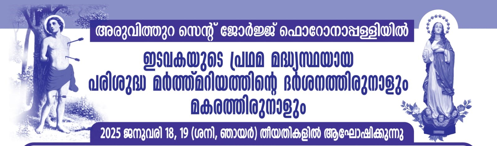 പരിശുദ്ധ മർത്തമറിയത്തിന്റെ ദർശനത്തിരുനാളും മകരത്തിരുനാളും